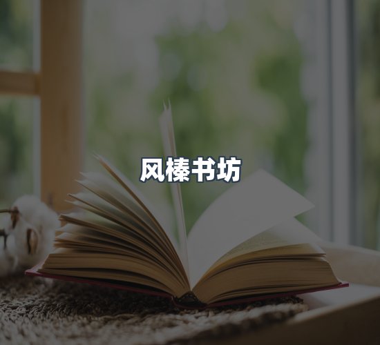 关于风榛书坊